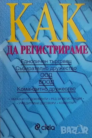 Как да регистрираме едноличен търговец