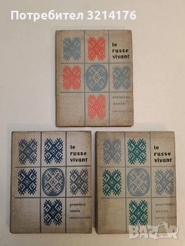 Le russe vivant- 3ème et 4ème année - T. Godier, J. Triomphe, V. N. Klioueva, G. D. Kotova (1962)