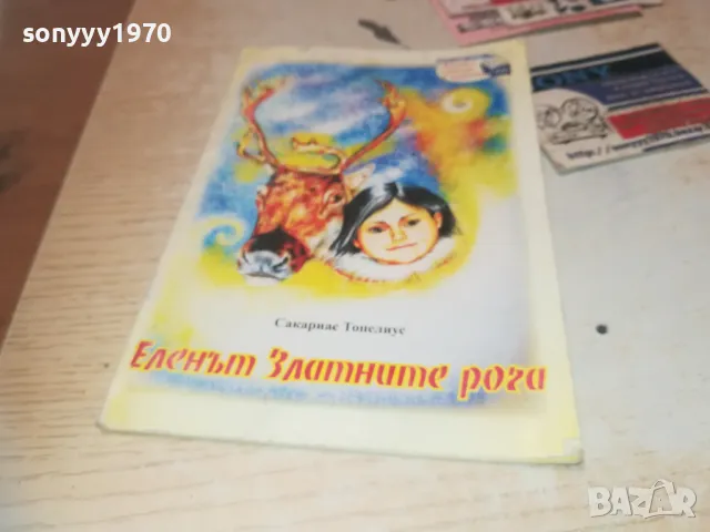 ЕЛЕНЪТ ЗЛАТНИТЕ РОГА 0910241022