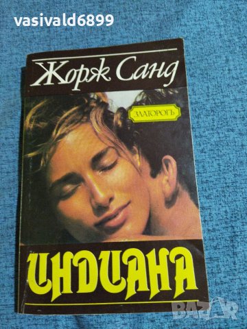 Жорж Санд - Индиана , снимка 1 - Художествена литература - 41514550