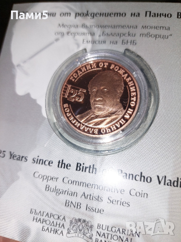 Медна монета 125 години от рождението на Панчо Владигеров