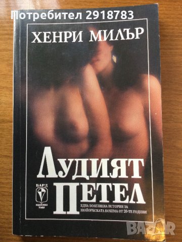 Лудият петел, снимка 1 - Художествена литература - 38937565