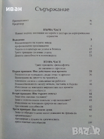 Жизнена стратегия - Линда Гратън - 2002г., снимка 4 - Други - 44567338