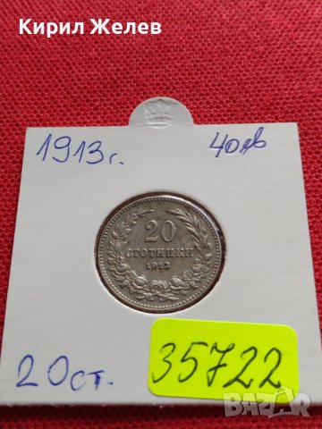 МОНЕТА 20 стотинки 1913г. Цар Фердинанд първи Български за КОЛЕКЦИЯ 35722, снимка 16 - Нумизматика и бонистика - 39536989
