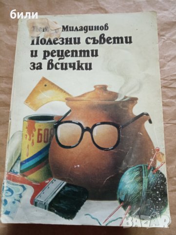 Полезни съвети и рецепти за всички , снимка 1 - Енциклопедии, справочници - 39301103