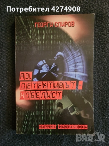 Аз, детективът-нобелист Георги Спиров