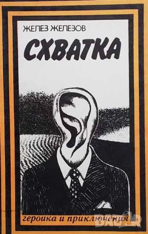 Схватка Желез Железов