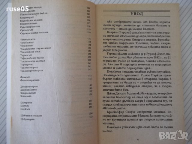 Книга "Кратка енциклоп.на откр.и открив.-К.Айрланд"-160 стр., снимка 4 - Енциклопедии, справочници - 37267804