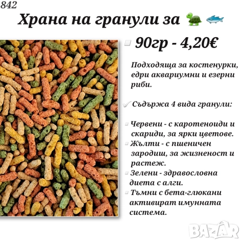Храна за водна костенурка. Подобрител за вода на костенурка с витамини. Гранули за костенурки и риби, снимка 2 - Оборудване за аквариуми - 34325425