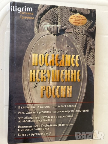 «Последнее искушение России» Т. Грачева.