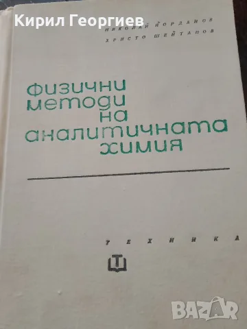 Физични методи на аналитичната химия