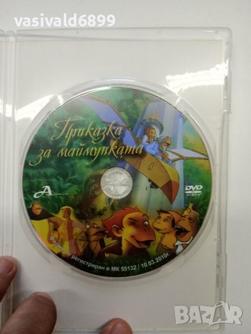 DVD филм "Приказка за маймунката", снимка 4 - DVD филми - 41912537