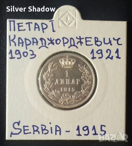 Монета Сърбия 1 Динар 1915 г. Крал Петар I / 2, снимка 1
