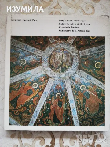 Зодчество Древней Руси / Early Russian Architecture... 