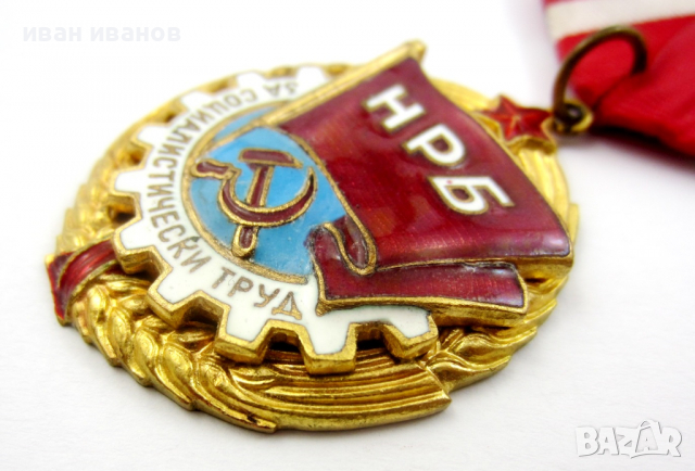 Орден червено знаме на труда-За соц труд-Награда, снимка 6 - Колекции - 36279194