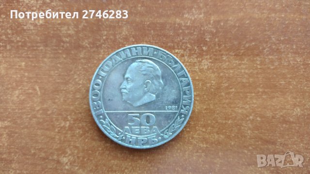 Юбилейни сребърни монети - 5,10 и 50 лева - 1970,1972,1978 и 1981 гг.