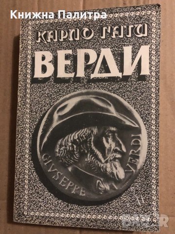 Верди Карло Гати
