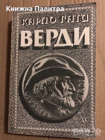 Верди Карло Гати, снимка 1 - Художествена литература - 34822447