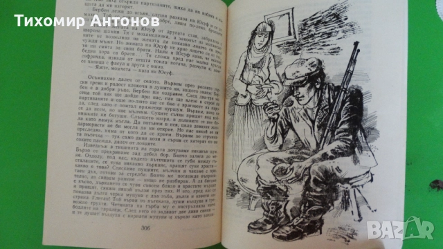 Марко Марчевски - Героите на Белица. Партийна тайна, снимка 5 - Художествена литература - 52345876