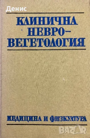 Клинична Невровегетология, снимка 1