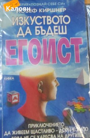 Йозеф Киршнер - Изкуството да бъдеш егоист (1994)