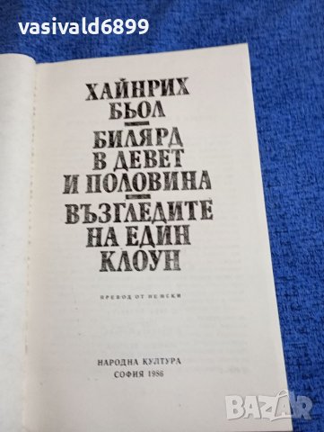 Хайнрих Бьол - Билярд в девет и половина , снимка 4 - Художествена литература - 41786347