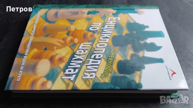 Енциклопедия по шахмат (твърди корици), Джеймс Ийд, снимка 2 - Специализирана литература - 45068899