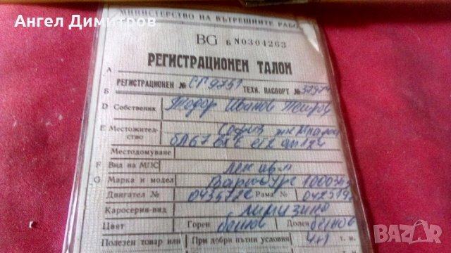 Соц . Регистрационен талон Вартбург, снимка 2 - Антикварни и старинни предмети - 34519404