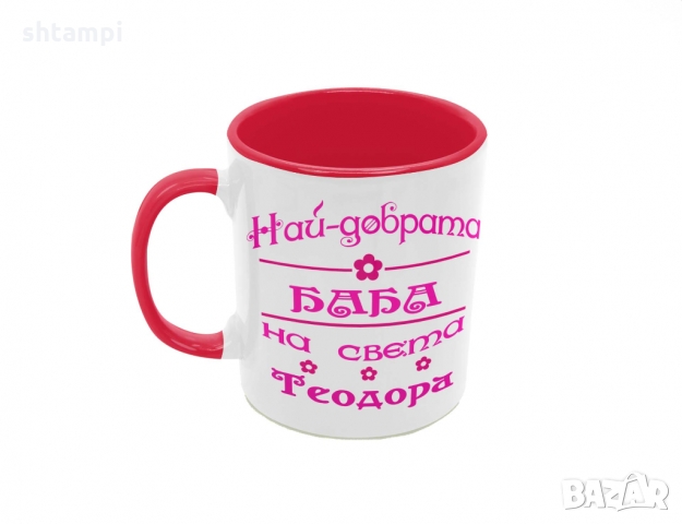 Чаша Най-добрата Баба на света Теодора 1 Тодоров Ден Имен Ден, снимка 2 - Чаши - 36031652