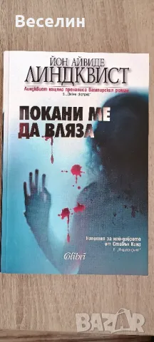 "Покани ме да вляза" - Йон Айвиде Линдквист