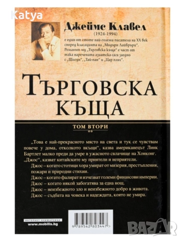 Книга Търговска къща-Джеймс Клавел, Том 1 и Том 2, снимка 7 - Художествена литература - 52350994