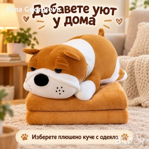 Плюшено животинче куче с меко одеяло – сладък приятел за уют и подарък