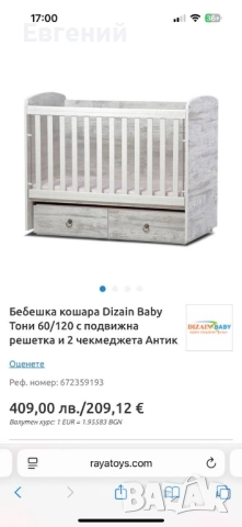 Бебешка кошара Dizain Baby Тони 60/120 – Антик