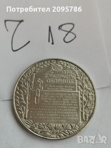 Юбилейна монета Ч18