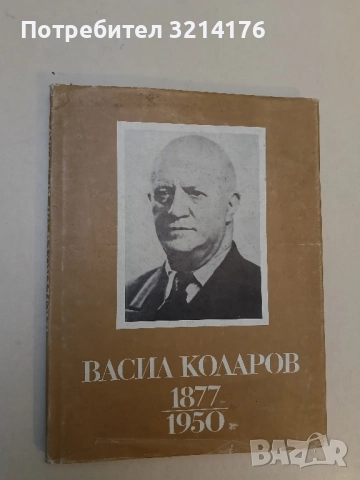 Васил Коларов 1877-1950. Снимки, документи – Сборник 