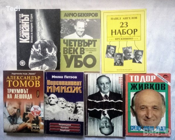 Тайните царски служби, 23 набор Преживяно Павел Ангелов и други , снимка 3 - Художествена литература - 34718758