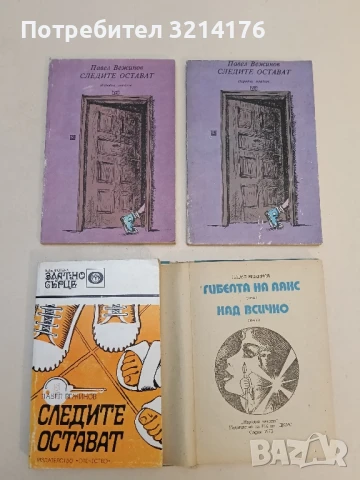 Малки семейни хроники - Павел Вежинов , снимка 3 - Българска литература - 51063231