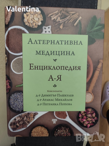 Енциклопедия Алтернативна медицина 