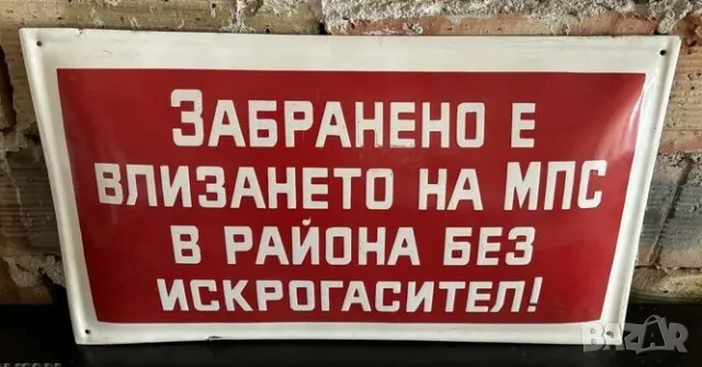 Рядка емайлирана табела ЗАБРАНЕНО Е ВЛИЗАНЕТО НА МПС В РАЙОНА БЕЗ ИСКРОГАСИТЕЛ  от 80те - за твоят д