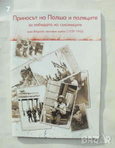 Книга Приносът на Полша и поляците за победата на съюзниците през Втората световна война (1939-1945)