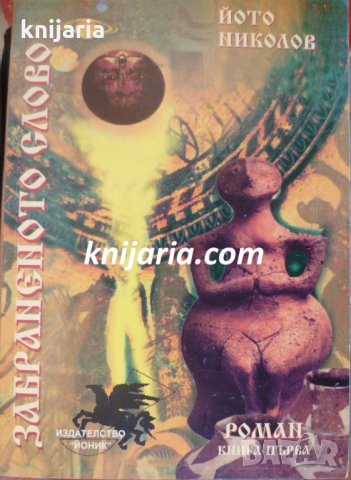 Забраненото слово книга 1