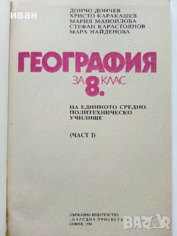 География за 8.клас - 1990г. Издателство "Народна Просвета", снимка 2 - Учебници, учебни тетрадки - 53133255