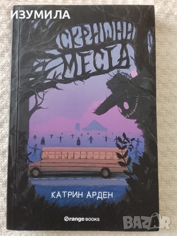 Скришни места - Катрин Арден 