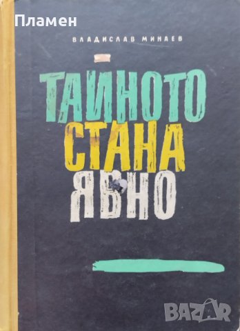 Тайното стана явно Владислав Минаев