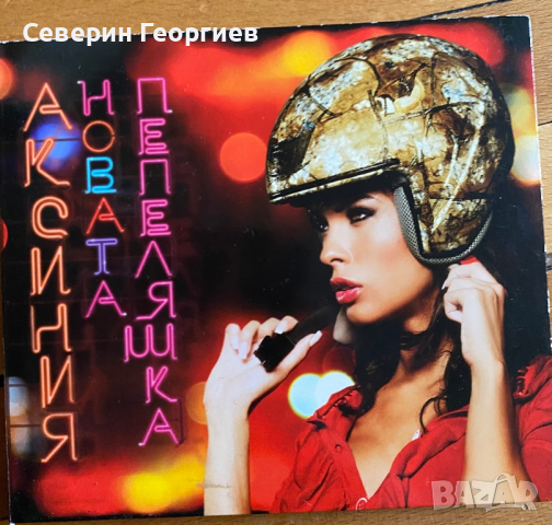 Аксиния - Новата Пепеляшка CD , снимка 1