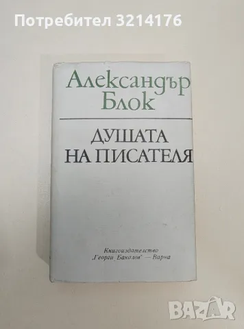 Душата на писателя - Александър Блок
