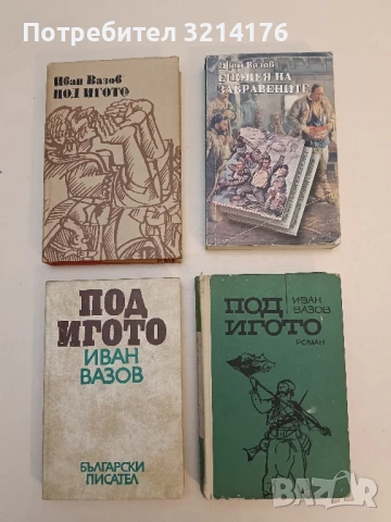 Под игото - Иван Вазов (1968, Народна младеж, зелено)