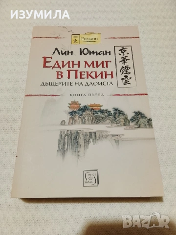 Един миг в Пекин - Лин Ютан