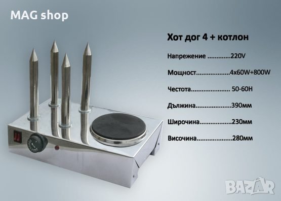 ПРОМО! Професионална Машина за хотдог Уред Хот-дог хот дог 2 шишa, снимка 6 - Друго търговско оборудване - 44397227