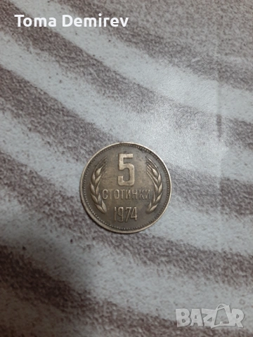 Продавам монета от 5-1974год.